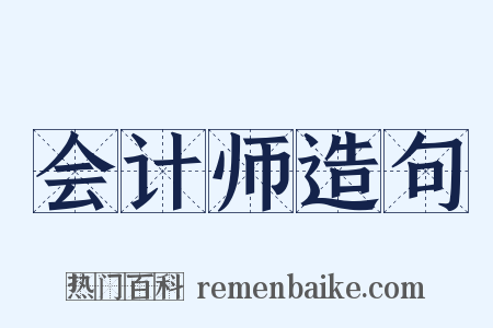 会计师造句是什么意思的图片